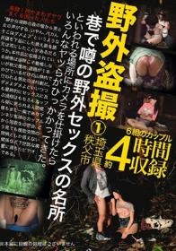 野外盗撮 埼玉県秩父市 巷で噂の野外セックスの名所といわれる場所にカメラを仕掛けたらいろんなヤツらがひっかかってきた。 1