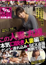 本気（マジ）口説き 人妻編 22 ナンパ→連れ込み→SEX盗撮→無断で投稿