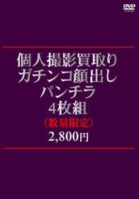 個人撮影買取りガチンコ顔出しパンチラ4枚組2，800円  Disc1