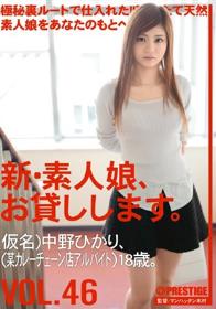 新・素人娘、お貸しします。 VOL.46