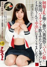 制服JKが働く激ヤバ裏風俗でパイパン娘に女性用バイアグラを飲ませたらヨダレ垂らしてイキ狂うんで中出ししまくりました！ クルスちゃん