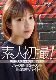 素人初撮！現役K大学理工学部○年 後藤早希 ～ハーフ顔の理系女子大生の絶対！友達にはナイショの危険なバイト～