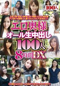 エロ奥様オール生中出し100人8時間DX