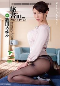 秘書in… ［脅迫スイートルーム］ Secretary Ayumi（33）