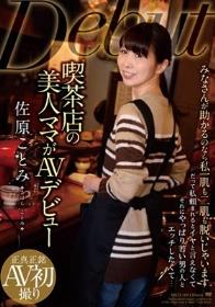 喫茶店の美人ママがAVデビュー 佐原ことみ