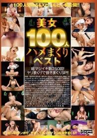 美女100人ハメまくりベスト Vol.1