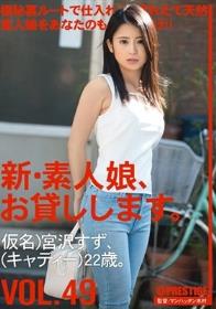 新・素人娘、お貸しします。 VOL.49 宮沢すず