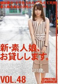 新・素人娘、お貸しします。 VOL.48 伊藤カンナ