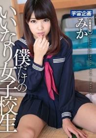 僕だけのいいなり女子校生 みか