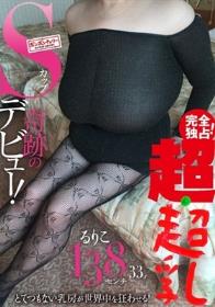 完全独占！超・超乳Sカップ ！奇跡のデビュー！とてつもない乳房が世界中を狂わせる！るりこ 138センチ 33才 / BomBom Cherry