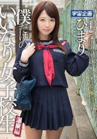 僕だけのいいなり女子校生 温泉編 ひまり