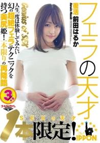 1本限定！SEXの天才復活 前田はるか～人生一度は体験してみたい幻の超絶フェラテクニックを持つ美尻姫！一本限りの再降臨～