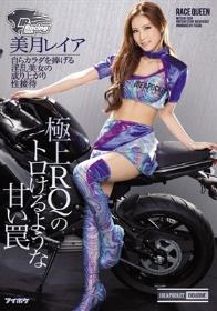 極上RQのトロけるような甘い罠 自らカラダを捧げる淫乱美女の成り上がり性接待 美月レイア