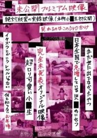 未公開プレミアム映像 絶対秘密の実録映像 本物小○生 初公開