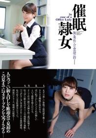催眠隷女-In case of a Office Lady- 唯川千尋